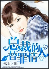 总裁的替罪情人
