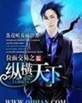 位面交易之纵横天下