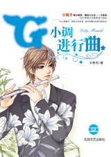 G小调进行曲番外