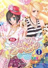我是SUPPER STAR①