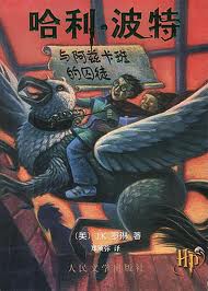 哈利-波特:阿兹卡班的囚徒