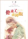 他来了,请闭眼
