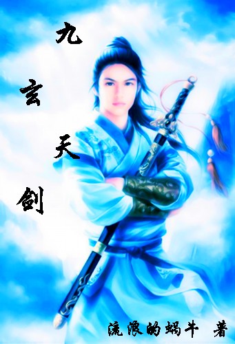 九玄天剑