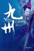 九州·白雀神龟