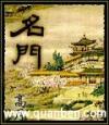 名门