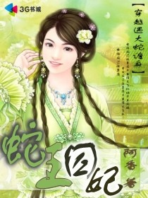 蛇王囚妃