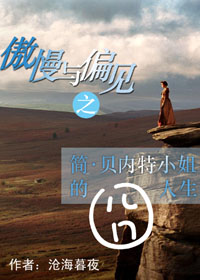 傲慢与偏见之简·贝内特小姐的囧人生