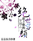 恋上你的绝世容颜