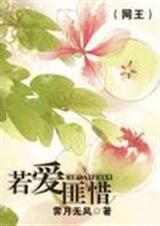 网王若爱匪惜