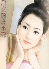 甜蜜贴身小宠