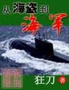 从海盗到海军