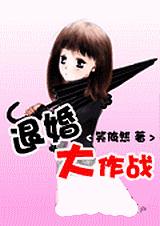 退婚大作战