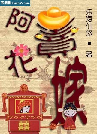 啊花卖嫁