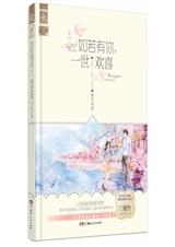 如若有你,一世欢喜