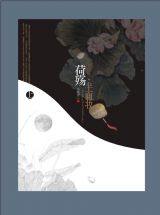 荷殇·半面妆