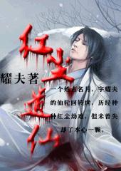 红尘遗仙