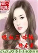 吸血三姊妹