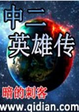 中二英雄传