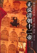 揭秘清宫悬案:正说清朝十二帝