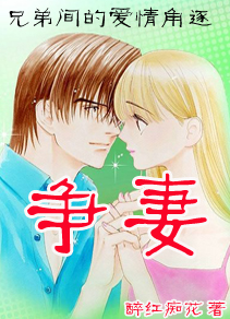 争妻
