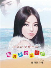 王妃的穿越生活:调教老婆爱上我