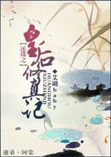 还珠之皇后修真记