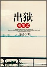 重生之出狱