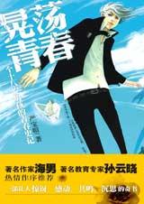晃荡青春