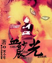 火影·血砂辰光