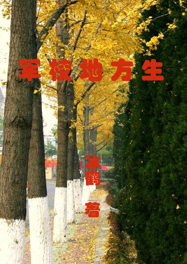 当红妆爱上武装:军校地方生