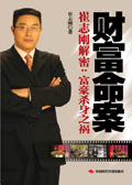 财富命案:崔志刚解密中国富豪杀身之祸