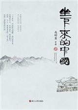 坐下来的中国