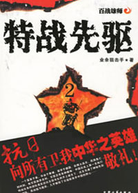特战先驱2:抗日特种部队传奇