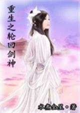 重生之轮回剑神