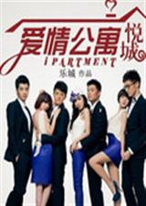 爱情公寓5悦城