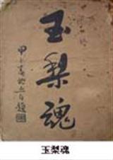 玉梨魂