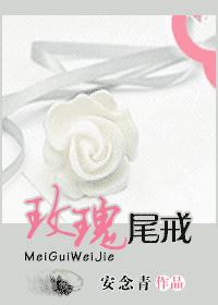玫瑰尾戒