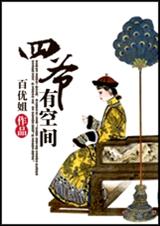 四爷有空间