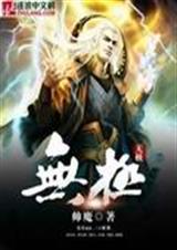 无极