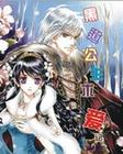 黑道公主求爱记