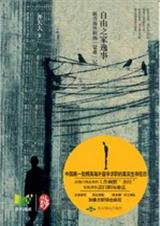 自由之家逸事:新侨海外职场