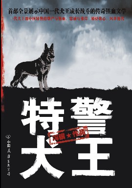 特警犬王