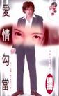 爱情勾当