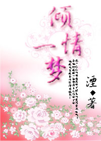 倾情一梦