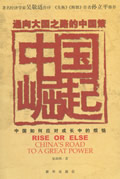通向大国之路的中国策:中国崛起