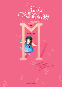 请从门缝里看我