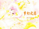梦幻之恋