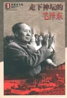 走下神坛的毛泽东