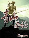 青山为证