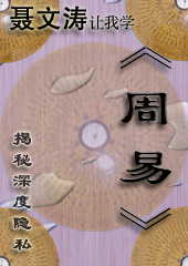 揭秘深度隐私--聂文涛让我学周易